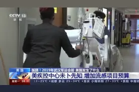 蹊跷！增加流感预算、关停实验室……武汉军运会前美国发生了什么？图片