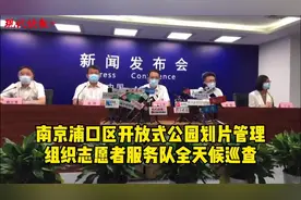 南京浦口区开放式公园划片管理，组织志愿者服务队全天候巡查图片