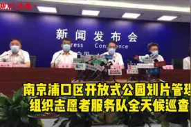 南京浦口区开放式公园划片管理，组织志愿者服务队全天候巡查图片
