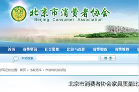 115款家具测评，“都市名门”“双虎家私”等43款未达标！电商平台达标率普遍较低图片