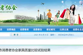 115款家具测评，“都市名门”“双虎家私”等43款未达标！电商平台达标率普遍较低图片