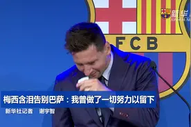 梅西洒泪告别巴萨：我曾做了一切努力以留下图片