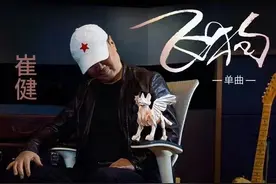 崔健8月27日发行新专辑《飞狗》，同名先行曲已于三月上线图片