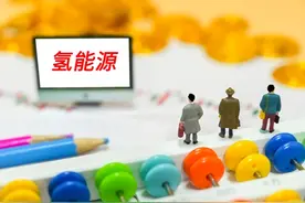 氢能源需求潜力巨大，万亿级风口来了？丨一份观察视频封面