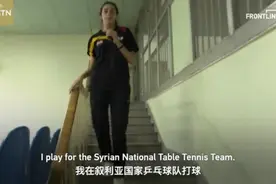 12岁叙利亚乒乓女孩想来中国训练，偶像是丁宁，安排上了图片