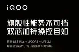 iQOO 8系列配置公布：骁龙888 Plus+LPDDR5+UFS3.1图片