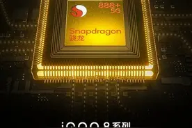 iQOO 8系列配置公布：骁龙888 Plus+LPDDR5+UFS3.1图片
