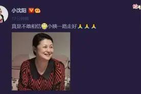 小沈阳发文悼念于月仙：不敢相信，小姨一路走好图片