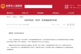 新油品标准来了！中国石油“京6B”升级在哪里？图片
