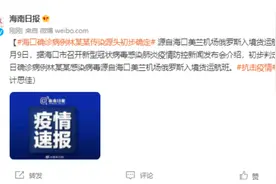 海口确诊病例林某某传染源头初步确定：海口美兰机场俄罗斯入境货运航班图片