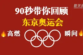 90秒带你回顾东京奥运会高燃瞬间图片