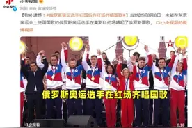 弥补遗憾！俄罗斯奥运选手归国后在红场齐唱国歌图片