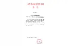 山西省市场监督管理局抽检食品169批次均合格图片