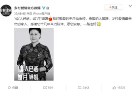 《乡村爱情》官博悼念于月仙：“大脚婶”一路走好；警方通报车祸原因：撞上骆驼所致图片