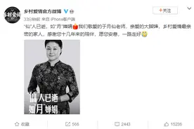《乡村爱情》官博悼念于月仙：“大脚婶”一路走好；警方通报车祸原因：撞上骆驼所致图片