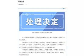 济南华联超市公布处理决定：张国在商务宴请活动中未能遵守员工行为规范，予以辞退图片