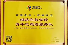 潍坊科技学院荣获全国“志愿服务比学赶超·百强志愿服务组织”荣誉称号图片
