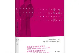 新书架 |《中国妆容之美》：从一个“妆”字，追寻中国女性几千年处境的历史演变图片