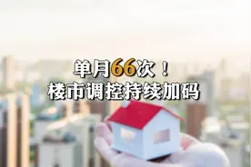 单月66次！楼市调控持续加码视频封面