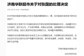 涉嫌侵害阿里女员工，济南华联超市涉事员工被辞退图片