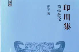 「品读」月印万川：蜀学的上下纵横——读《印川集：蜀学散论》有感图片