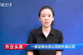 首家外资独资券商来了！| 外企头条视频封面