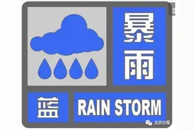 暴雨+大风+雷电+冰雹四警齐发！北京多区狂风骤雨，冰雹如鸡蛋图片