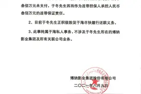 博纳影业回应于冬新增被执行人信息：胞兄离婚纠纷，不涉业务图片