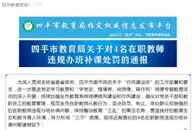 调离教学和班主任岗位、待岗学习、考核不合格……四平4名在职教师违规办班补课被罚图片