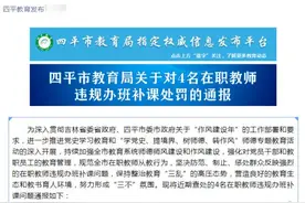 调离教学和班主任岗位、待岗学习、考核不合格……四平4名在职教师违规办班补课被罚图片
