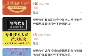 10元代刷一门网课？违规服务竟成“热销”商品图片