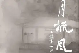 “延月梳风——丘挺作品展”亮相苏州博物馆图片