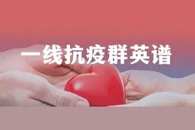 并肩战“疫”！他们上演“全家总动员”！图片