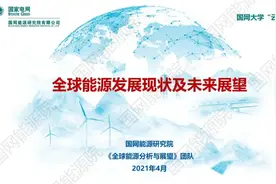 PPT | 全球能源发展现状及未来展望图片