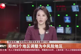 河南郑州：本轮疫情累计报告本土确诊116例——郑州3个地区调整为中风险地区视频封面