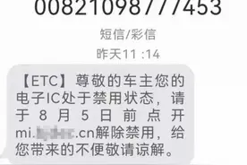 警惕“ETC”提醒短信！东莞一车主点开一看近3000元不见了……图片