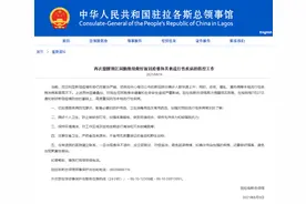 中领馆再发提醒：尼日利亚新冠疫情严峻，同时疟疾、霍乱、黄热病等发病率居高不下图片