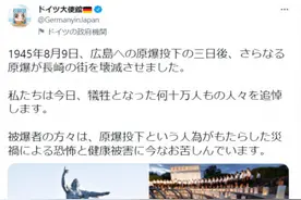 广岛核爆日，德国驻日大使馆说了句实话，日本一些人气炸图片