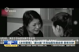 《乡村爱情》“谢大脚”于月仙因车祸去世  享年50岁