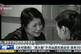 《乡村爱情》“谢大脚”于月仙因车祸去世  享年50岁视频封面