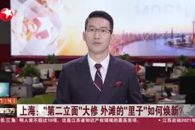 上海：“第二立面”大修 外滩的“里子”如何焕新？