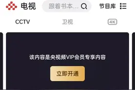 央视频也搞VIP收费会员，剑指何方？图片