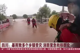 四川：暴雨致多个乡镇受灾  消防紧急转移群众视频封面