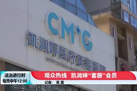 北京：知名美容医院“凯润婷”跑路？《法治进行时》记者一线调查图片