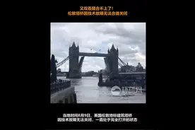 又双叒叕合不上了！伦敦塔桥因技术故障无法合拢关闭......图片