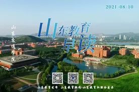 Morning~山东教育早读（2021.08.10）图片