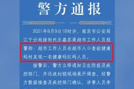 南京一超市发现“红码”人员？警方：当事人将地址错填为境外视频封面