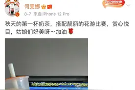 “秋天第一杯奶茶”的梗还没被玩坏，它甚至还升级了图片