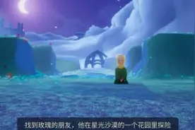光遇小王子季第四个任务怎么做 星光沙漠玫瑰的朋友位置坐标分享图片