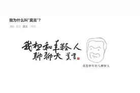 莫言开公众号谈自己：饭量大、睡眠少、体力好图片